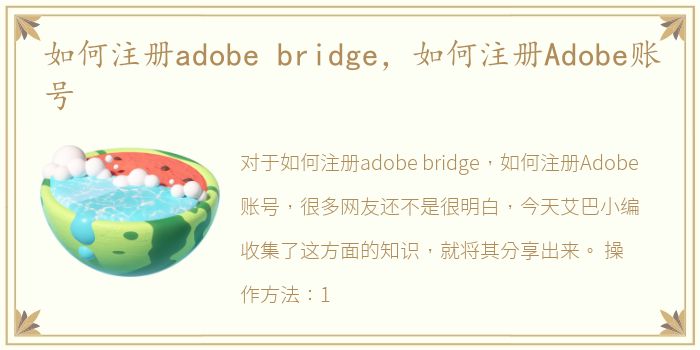 如何注册adobe bridge，如何注册Adobe账号