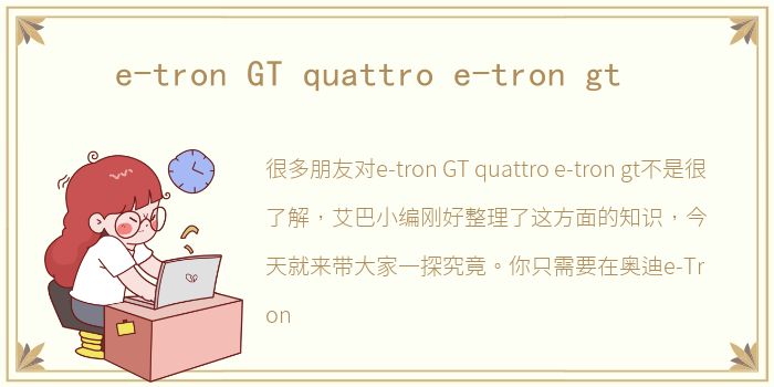 e-tron GT quattro e-tron gt