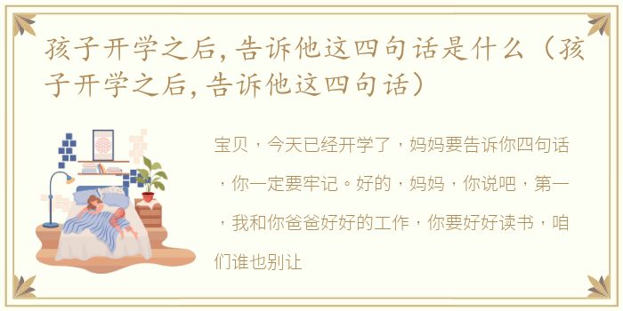 孩子开学之后,告诉他这四句话是什么（孩子开学之后,告诉他这四句话）