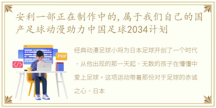 安利一部正在制作中的,属于我们自己的国产足球动漫助力中国足球2034计划