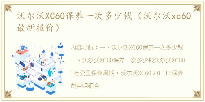 沃尔沃XC60保养一次多少钱（沃尔沃xc60最新报价）