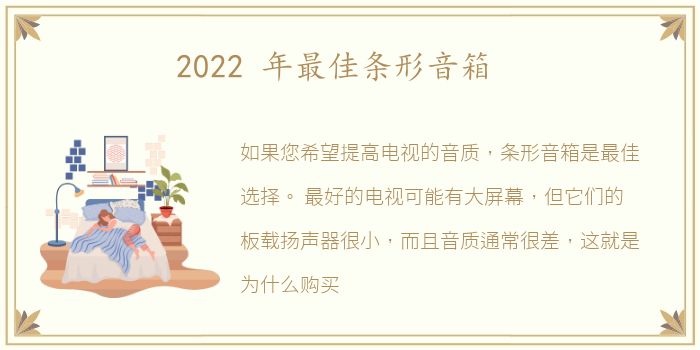 2022 年最佳条形音箱