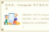 报告称，Instagram 照片墙出现了安全漏洞