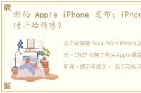 新的 Apple iPhone 发布：iPhone 14 何时开始销售？