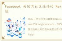 Facebook 关闭其社区连接的 Nextdoor 克隆