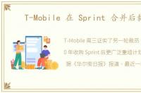 T-Mobile 在 Sprint 合并后裁员