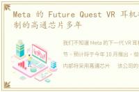 Meta 的 Future Quest VR 耳机将使用定制的高通芯片多年