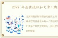 2022 年最佳摄影和文章三脚架