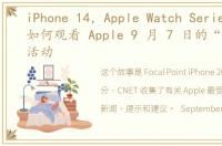 iPhone 14，Apple Watch Series 8 发布：如何观看 Apple 9 月 7 日的“Far Out”活动