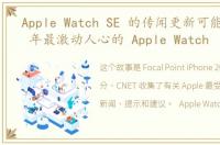 Apple Watch SE 的传闻更新可能是 2022 年最激动人心的 Apple Watch