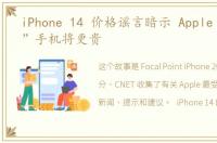 iPhone 14 价格谣言暗示 Apple 的“Pro”手机将更贵