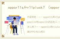 oppor11s和r11plusk？（oppor11s）