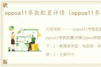 oppoa11参数配置详情（oppoa11参数配置）