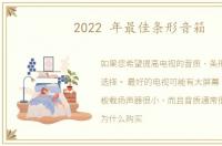 2022 年最佳条形音箱