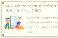 通过 Twelve South 的劳动节促销节省充电器、保护套、支架等