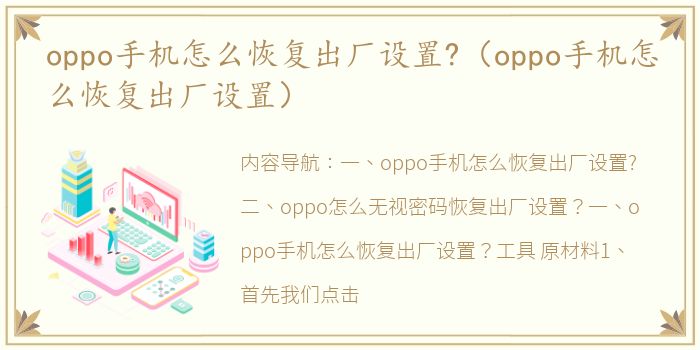 oppo手机怎么恢复出厂设置?（oppo手机怎么恢复出厂设置）