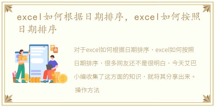 excel如何根据日期排序，excel如何按照日期排序