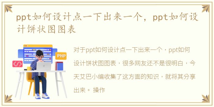 ppt如何设计点一下出来一个，ppt如何设计饼状图图表