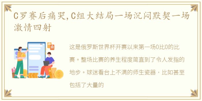 C罗赛后痛哭,C组大结局一场沉闷默契一场激情四射