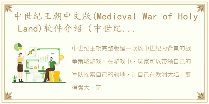 中世纪王朝中文版(Medieval War of Holy Land)软件介绍（中世纪王朝中文版(Medieval War of Holy Land)）