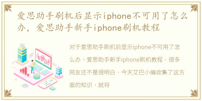 爱思助手刷机后显示iphone不可用了怎么办，爱思助手新手iphone刷机教程