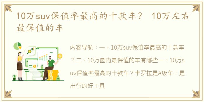 10万suv保值率最高的十款车？ 10万左右最保值的车