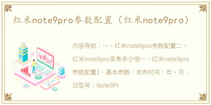 红米note9pro参数配置（红米note9pro）