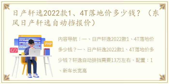 日产轩逸2022款1、4T落地价多少钱？（东风日产轩逸自动挡报价）