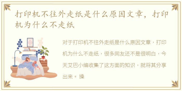 打印机不往外走纸是什么原因文章，打印机为什么不走纸