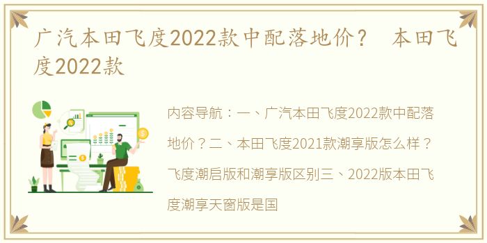 广汽本田飞度2022款中配落地价？ 本田飞度2022款