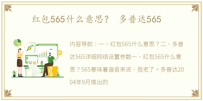 红包565什么意思？ 多普达565