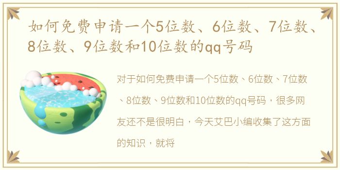 如何免费申请一个5位数、6位数、7位数、8位数、9位数和10位数的qq号码