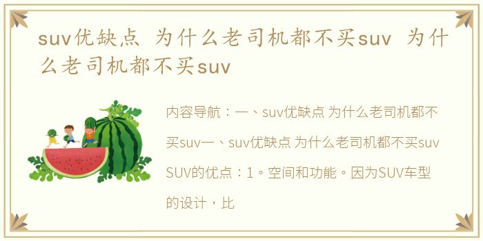 suv优缺点 为什么老司机都不买suv 为什么老司机都不买suv