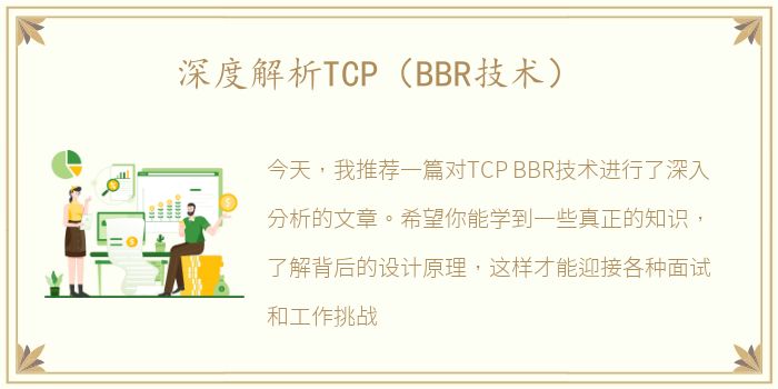 深度解析TCP（BBR技术）