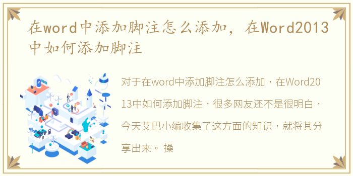 在word中添加脚注怎么添加，在Word2013中如何添加脚注