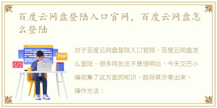 百度云网盘登陆入口官网，百度云网盘怎么登陆