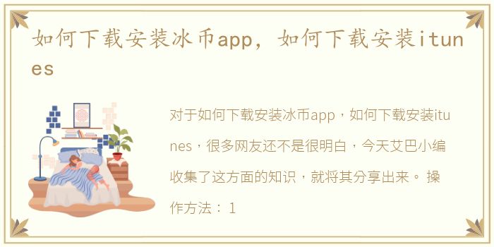 如何下载安装冰币app，如何下载安装itunes