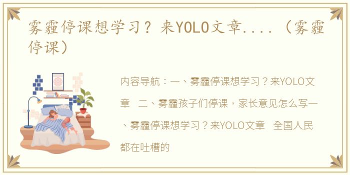 雾霾停课想学习？来YOLO文章....（雾霾停课）