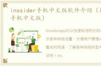 inssider手机中文版软件介绍（inssider手机中文版）
