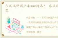 东风风神国产车suv排名？ 东风新款suv车型