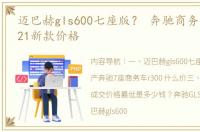 迈巴赫gls600七座版？ 奔驰商务车七座2021新款价格