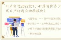 日产轩逸2022款1、4T落地价多少钱？（东风日产轩逸自动挡报价）