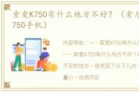 索爱K750有什么地方不好？（索尼爱立信k750手机）