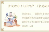 索爱Ｗ８１０好吗？（索爱w810i）