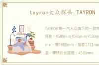 tayron大众探岳_TAYRON