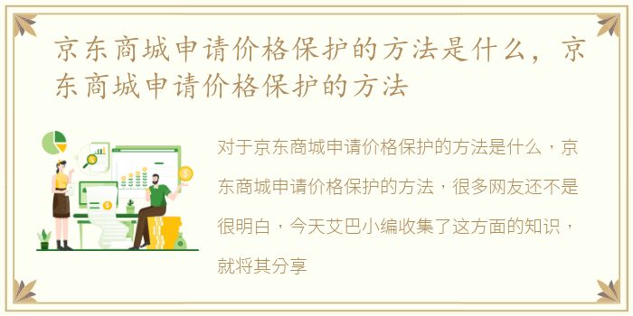 京东商城申请价格保护的方法是什么，京东商城申请价格保护的方法