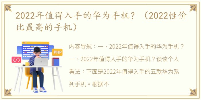 2022年值得入手的华为手机？（2022性价比最高的手机）