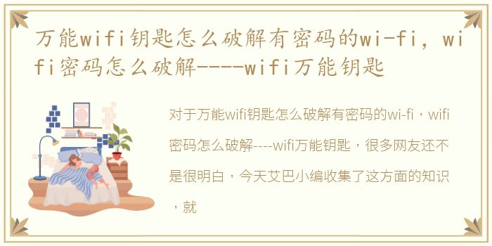 万能wifi钥匙怎么破解有密码的wi-fi，wifi密码怎么破解----wifi万能钥匙