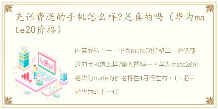 充话费送的手机怎么样?是真的吗（华为mate20价格）