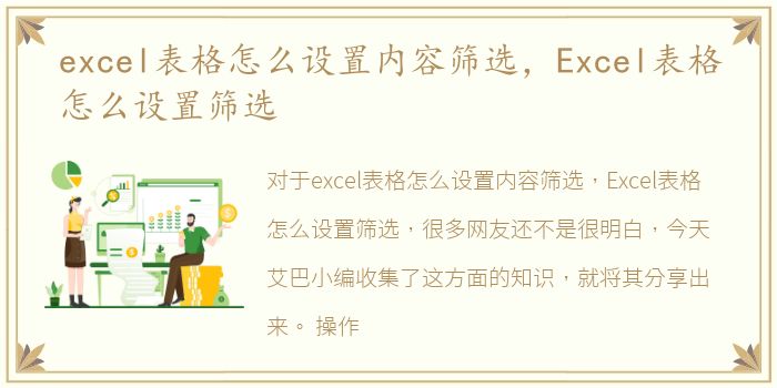 excel表格怎么设置内容筛选，Excel表格怎么设置筛选